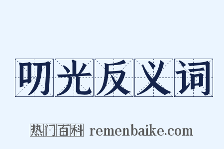 叨光反义词是什么意思的图片